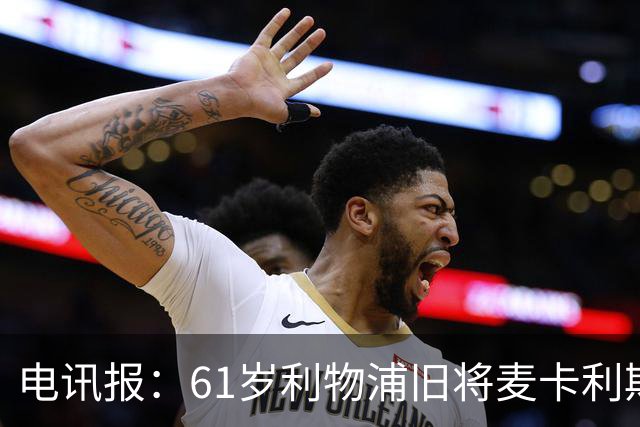 电讯报：61岁利物浦旧将麦卡利斯特因欠税面临破产危机